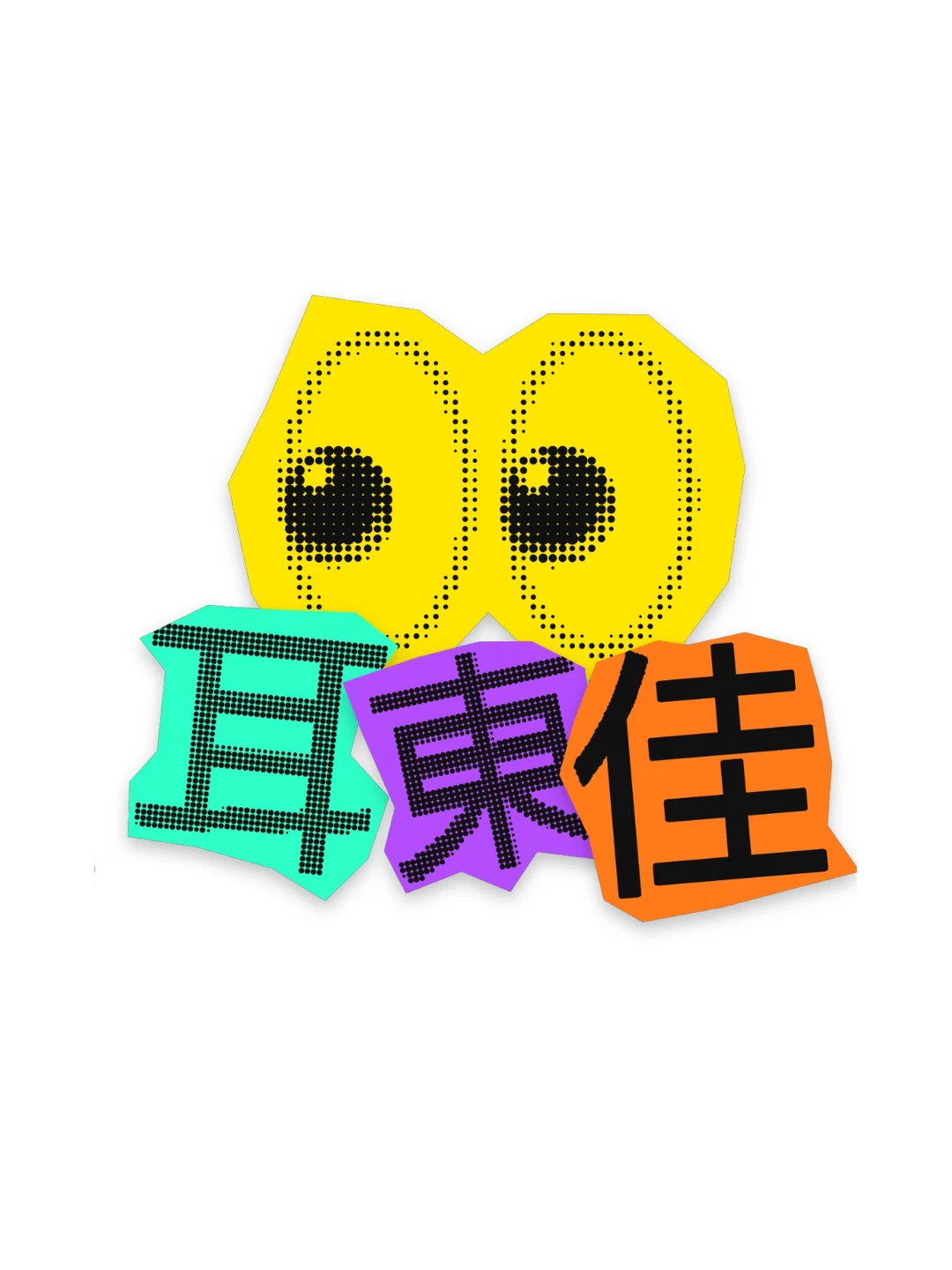 所长做的返校季贴纸生成器！太棒了👏👏👏
