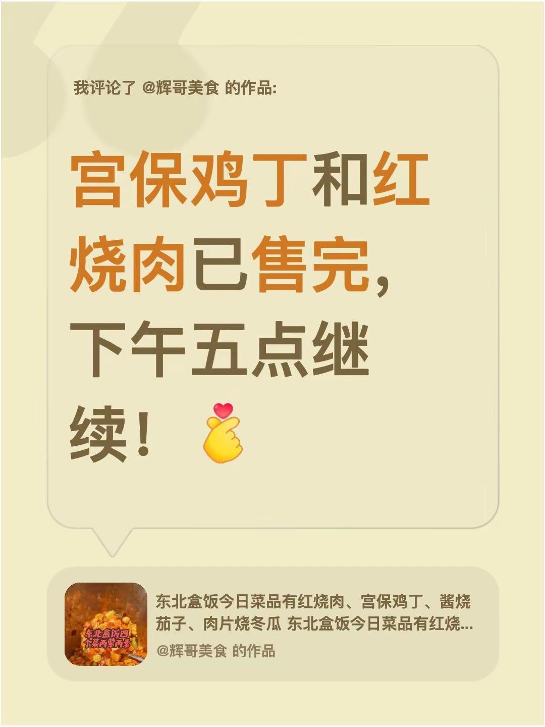 我评论了@辉哥美食 的作品：宫保鸡丁和红烧肉已售完，下午五点继续！