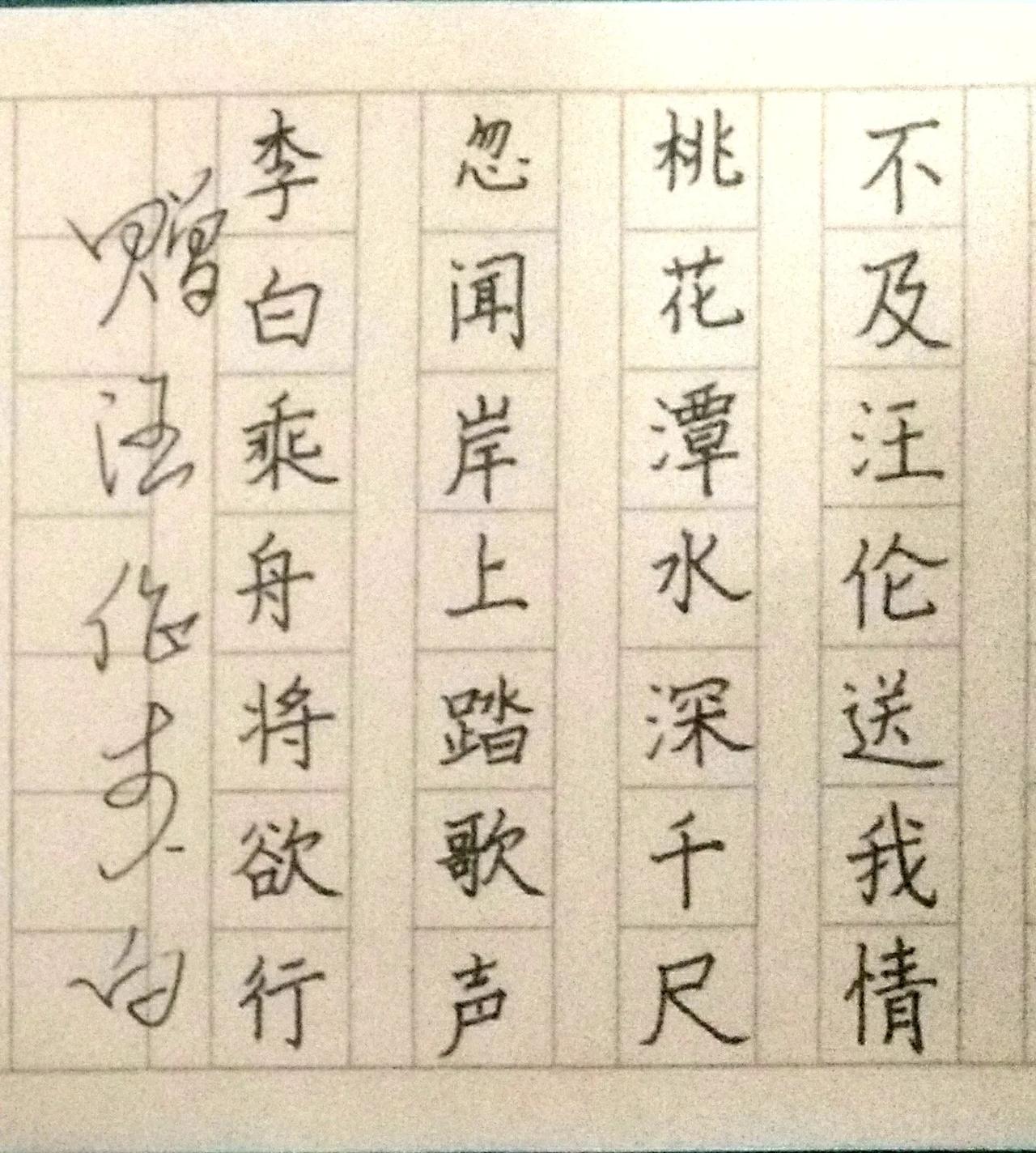 写字是一种生活 硬笔书法 硬笔