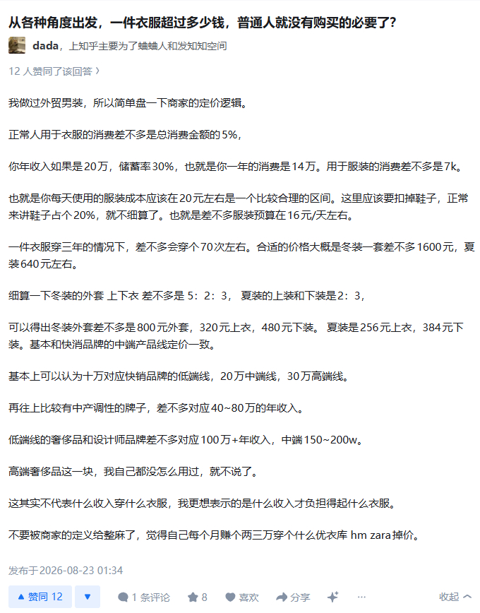 原来衣服的成本应该这么算，那确实买个优衣库，已经非常好了。服装 ​​​