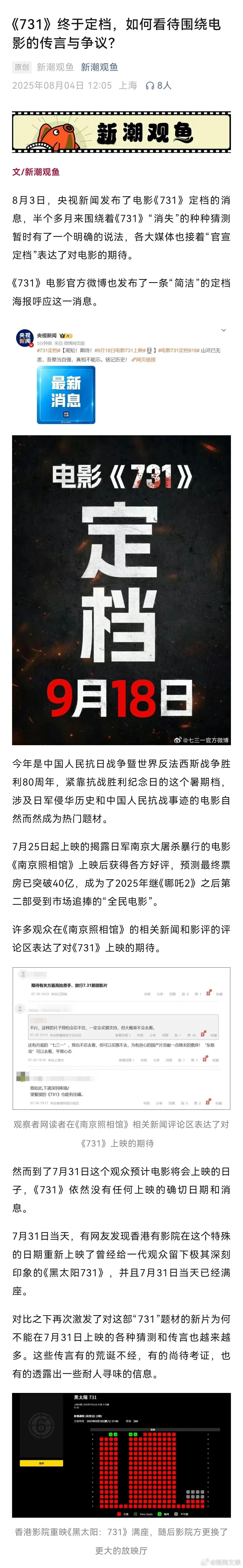 【终于定档，如何看待围绕电影731的传言争议？】8月3日，电影《731》宣布定档