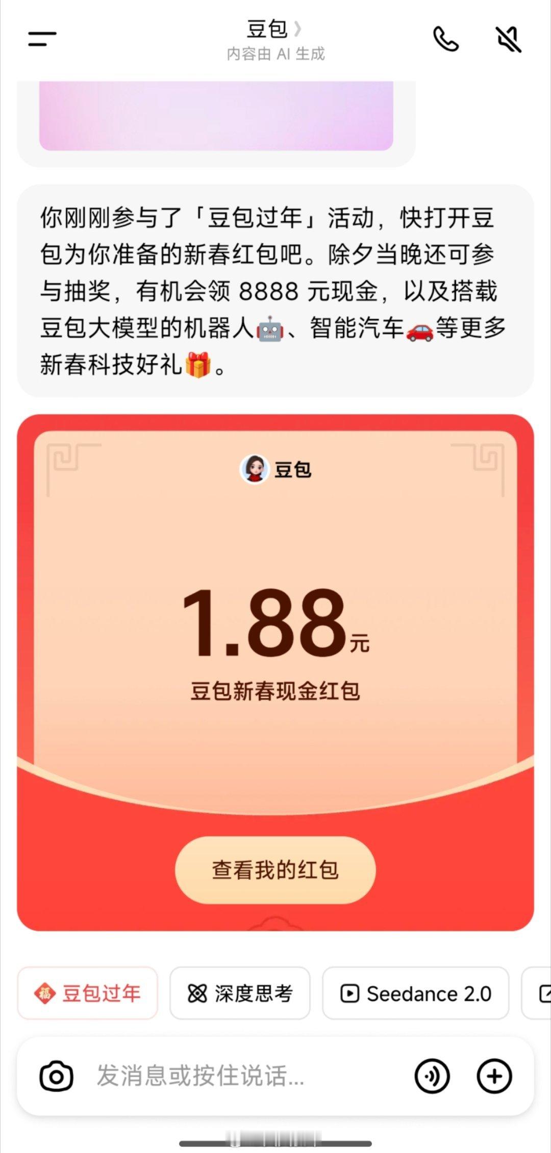 豆包红包豆包也有红包了，反正我是1.88，你们自己看看？ 