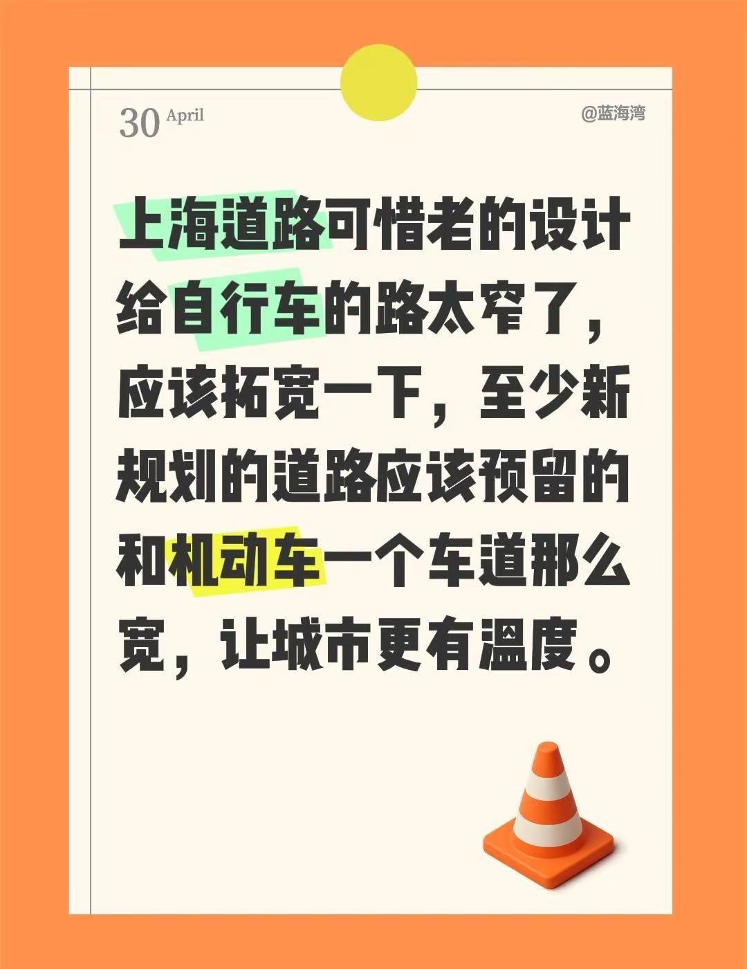 我评论了@向善而行 的作品：上海道路可惜老的设计给自行车的路太窄了，应该拓宽一下