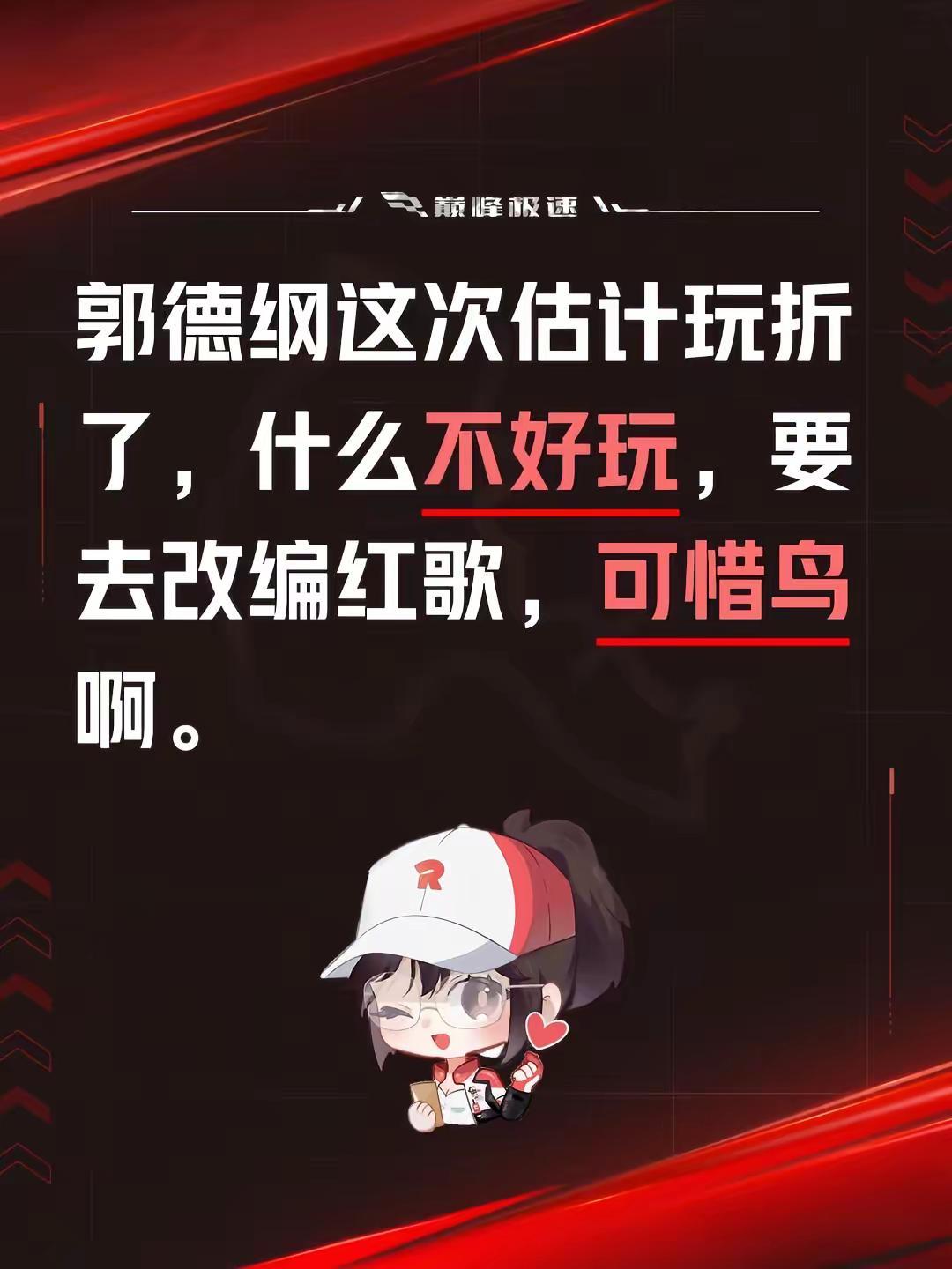 郭德纲这次估计玩折了，什么不好玩，要去改编红歌，可惜鸟啊。