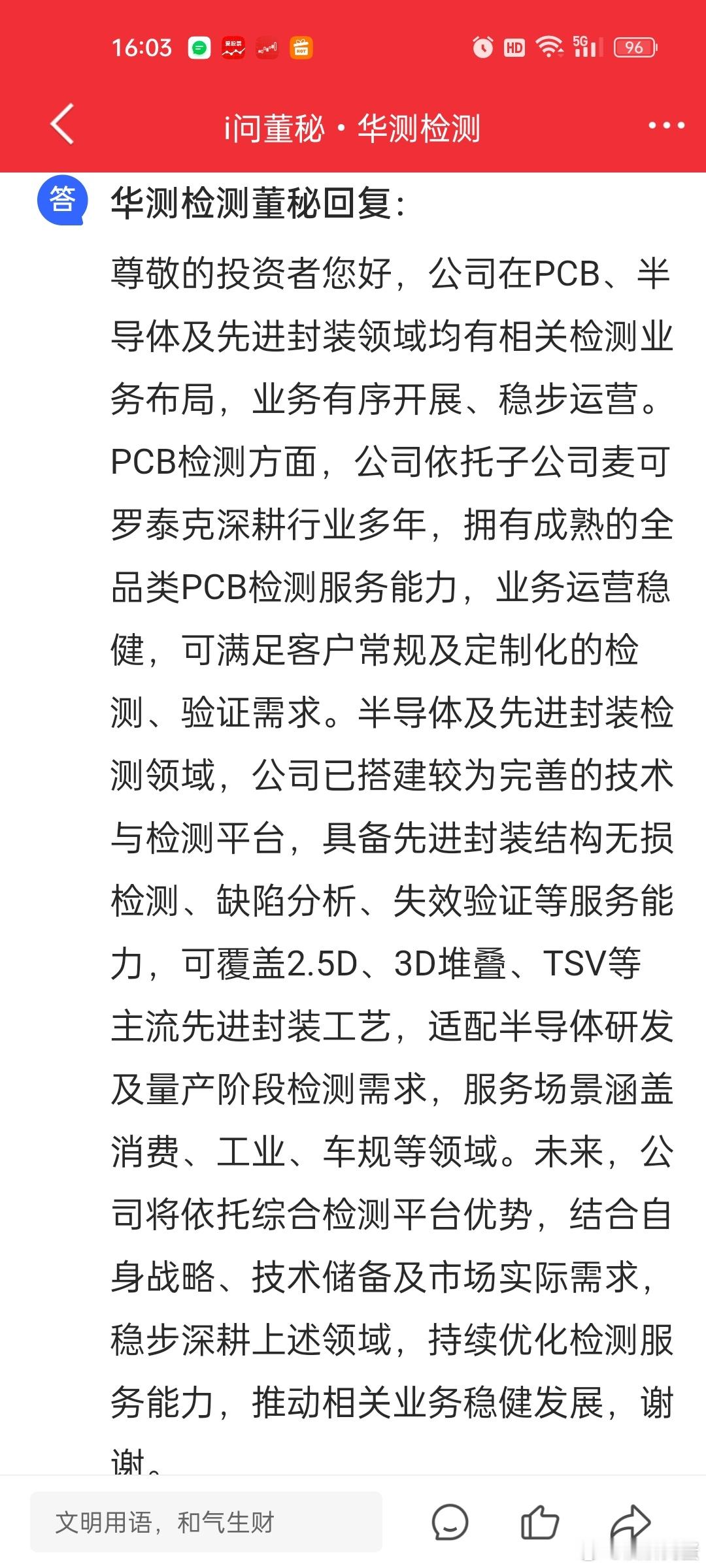 华测看来是希望公司能涨起来的。。。针对半导体，PCB，先进封装检测业务做了最新的