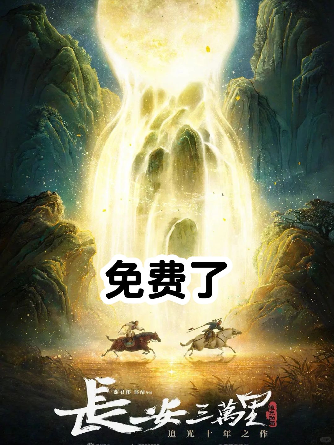 观影｜还没看的，可以看了🎬长安三万里