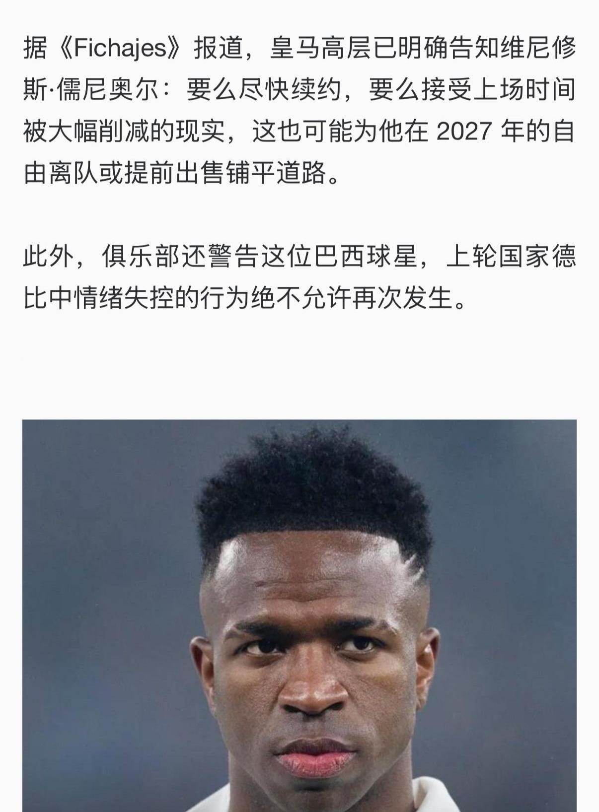 外媒说皇马向威尼修斯下达最后通牒？

要么尽快续约，要么提前离队被卖掉？

估计