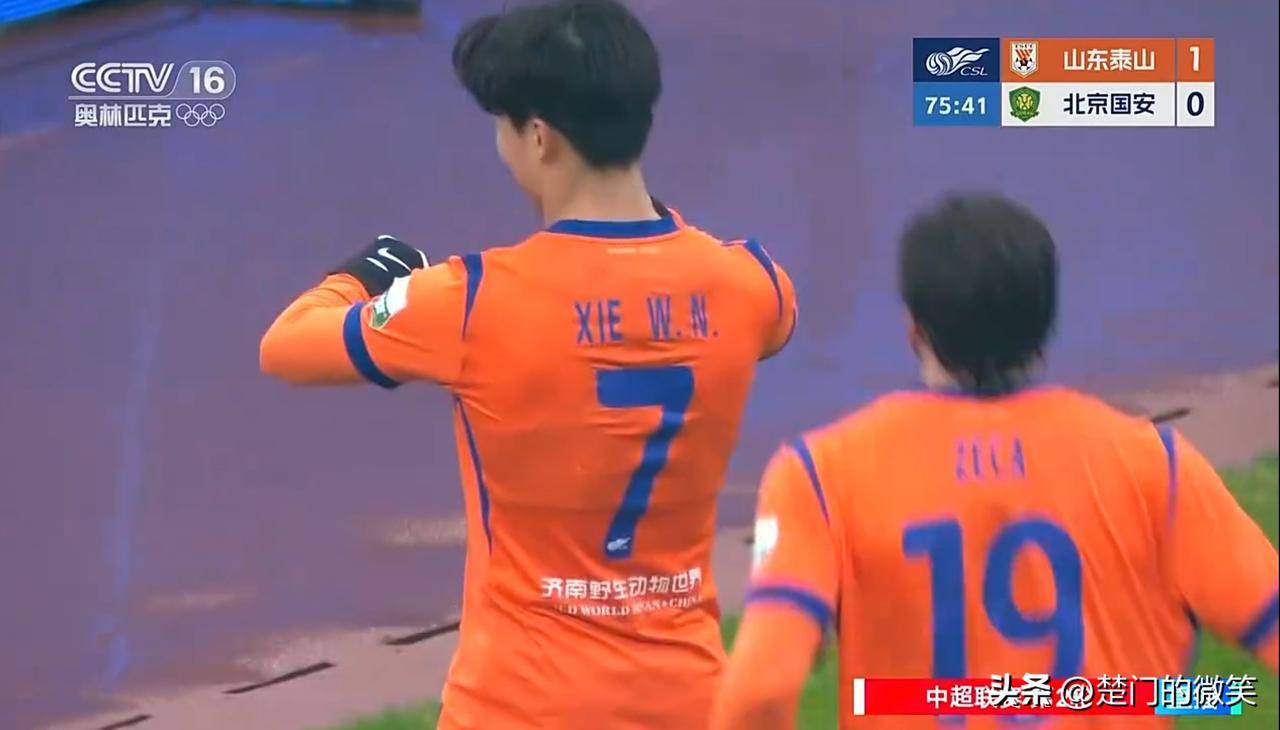 谢天谢地谢文能，克敌制胜克雷桑。
山东泰山1-0北京国安，负分清零。

中超第二