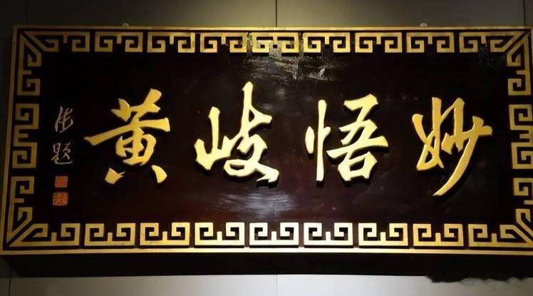 大国医黄元御[合十]黄芽汤出自黄元御《四圣心源》，是其一气周流理论的第一方、群方