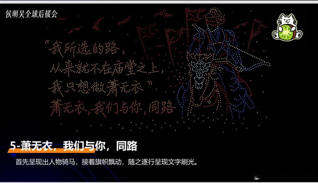 侯明昊无人机应援 高空光影不断流转，浪漫应援如约而至，所有温柔偏爱，尽数献给侯明