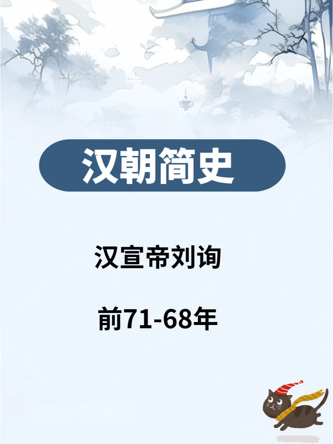 汉朝简史—汉宣帝刘迅  前71-68年