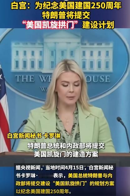 特朗普又整活了，建国250周年不办实事，非要建巨型拱门，听着挺像那么回事，可这消