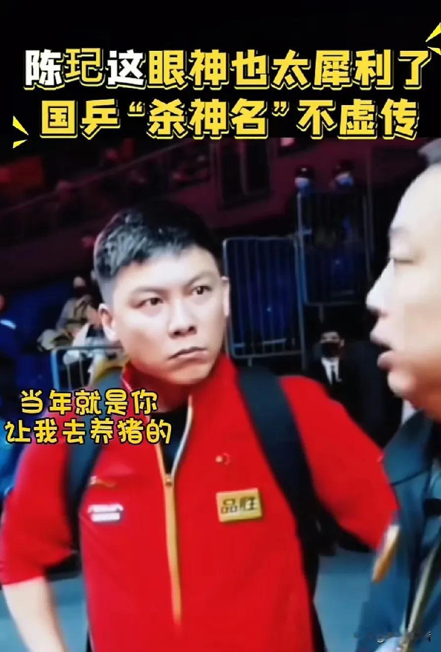 陈玘当年被刘国梁罚去养猪，大名鼎鼎的“杀神”乖乖的去养猪场，白天干农活，闲下来就