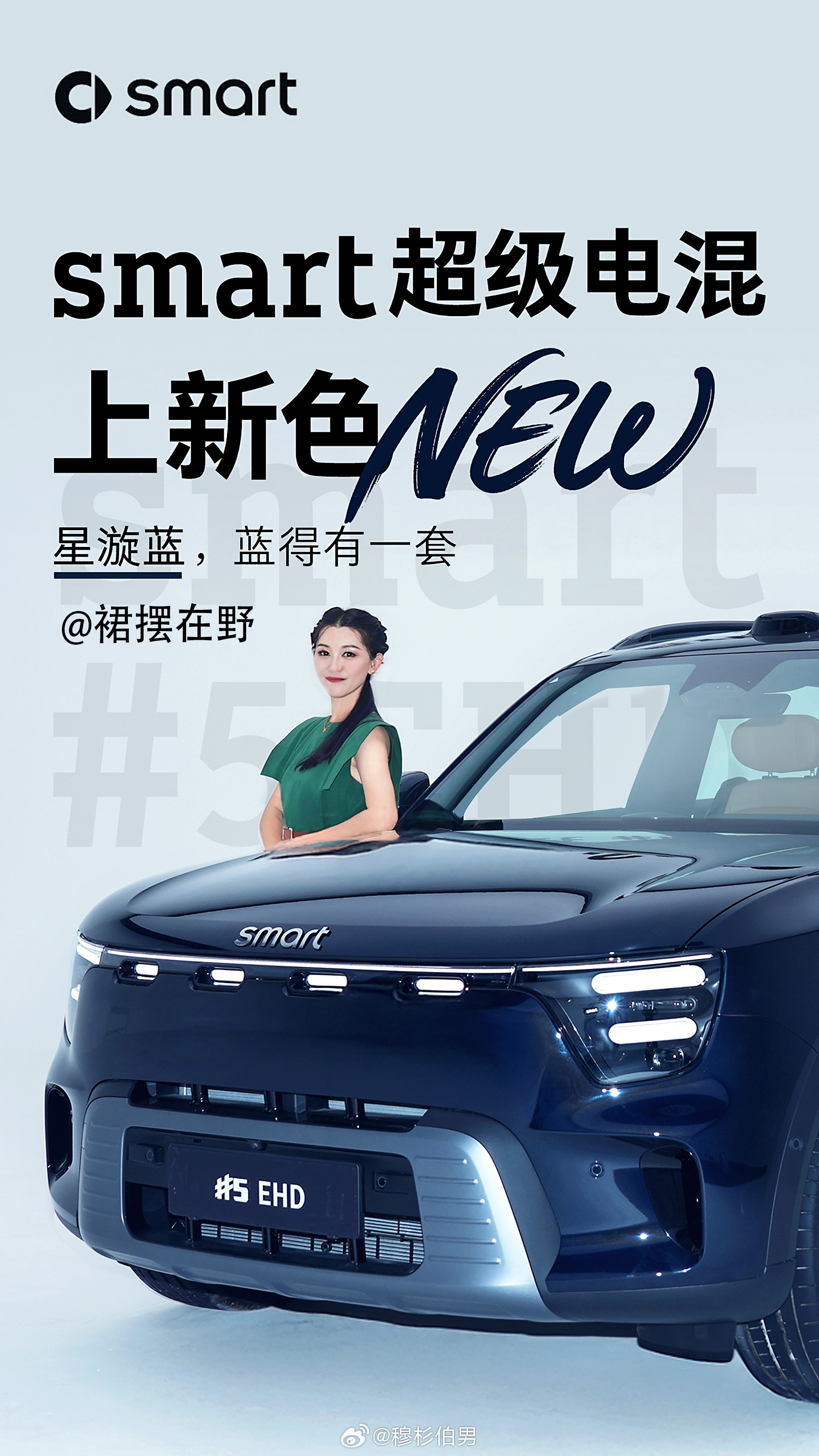 求点赞！必须秀一下俺领导上海报啦[加油][心]smart精灵5号EHD新增了星漩