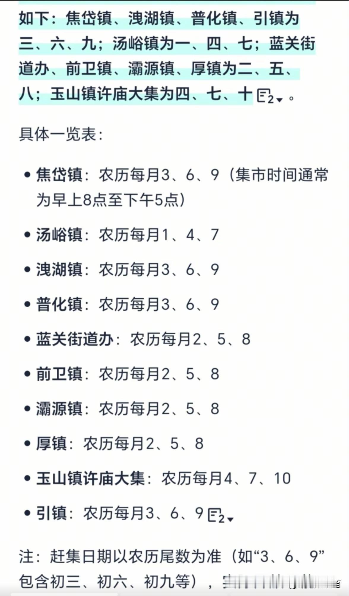 西安周边镇 —  大集日期