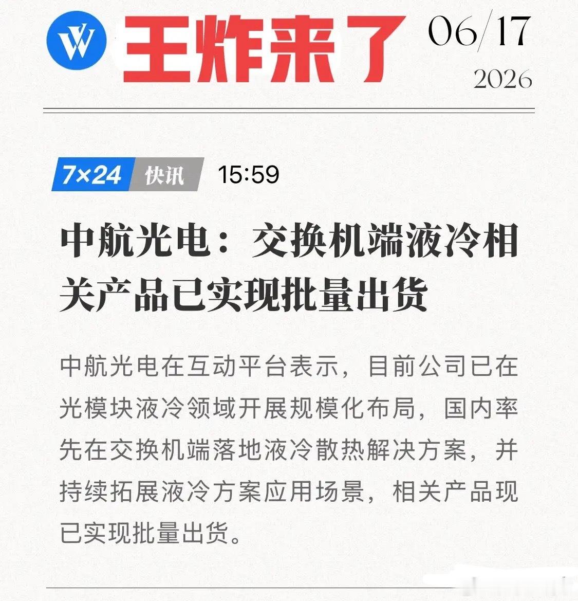 中航光电突然官宣！交换机端液冷批量出货，启动从单点突破到全栈布局！6月17日，连