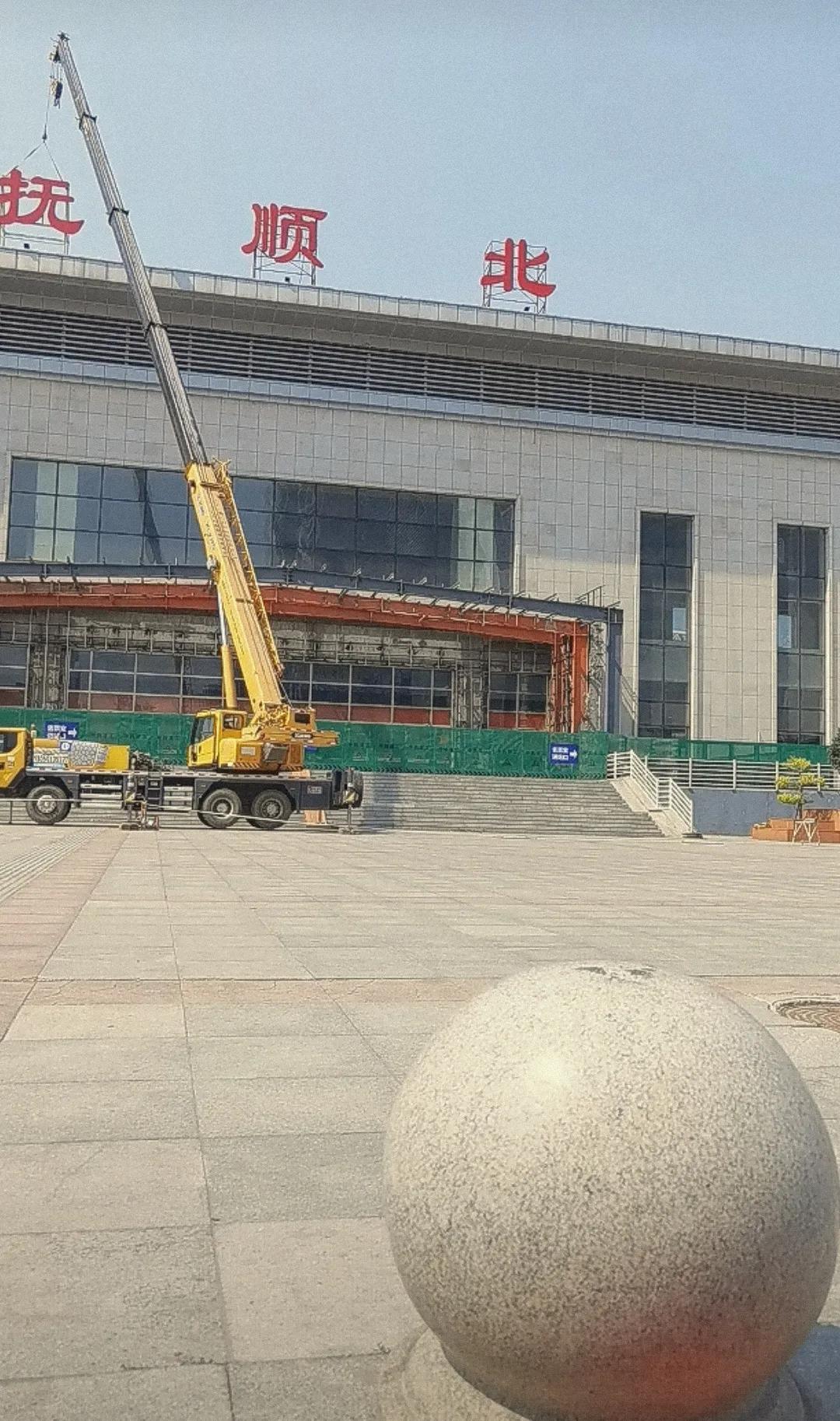 闲来无事看到抚顺北站几个大字即将要变成抚顺站，内心是深有感触。这就说明沈白高铁即