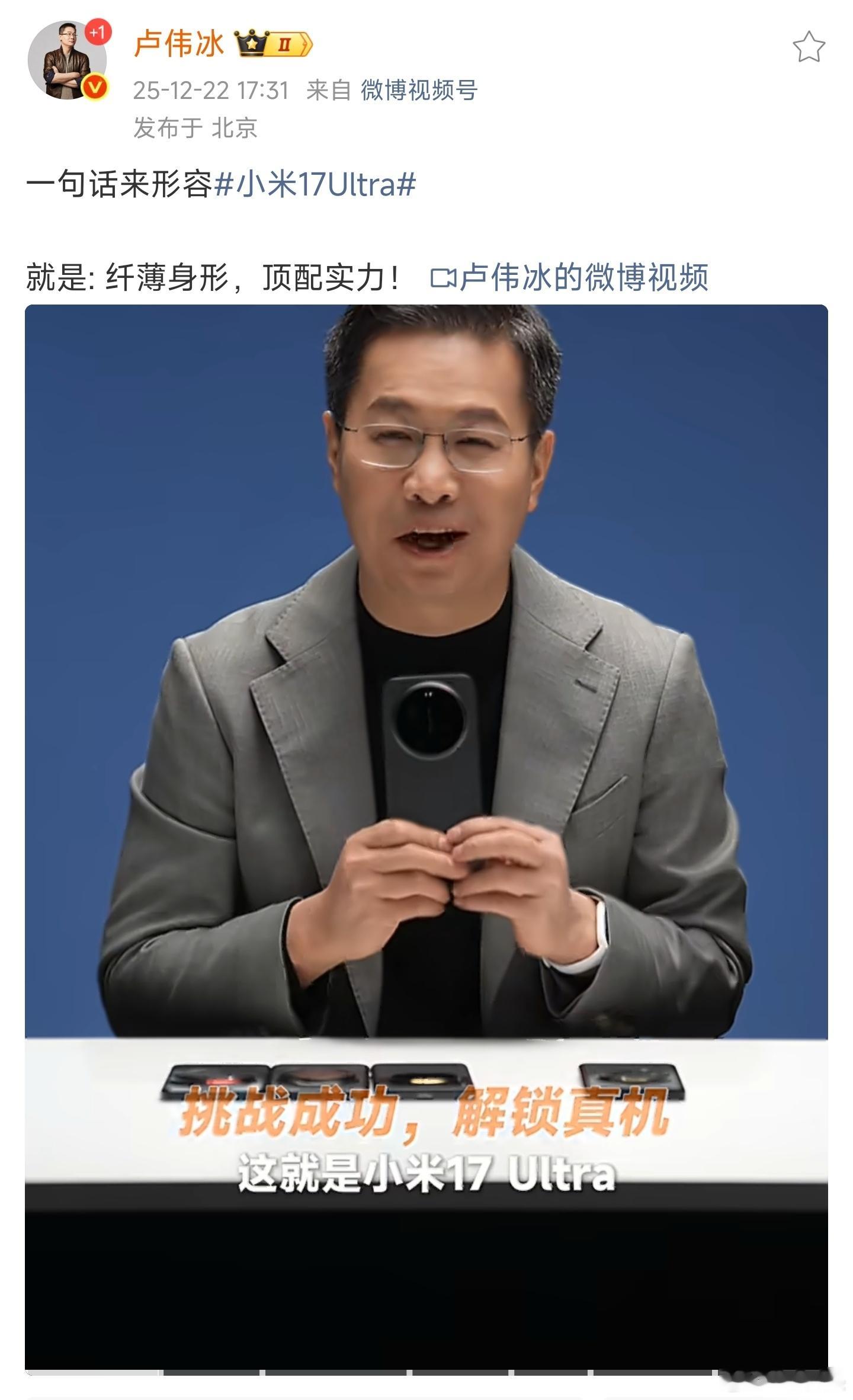 小米17Ultra发布定档12月25日 小米，苦自媒体久矣。高管大V矩阵把活全干