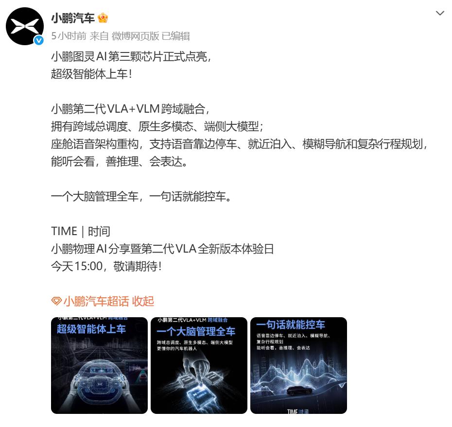 小鹏图灵AI第三颗芯片正式点亮！

8月27日，小鹏汽车通过官方微博正式宣布，小
