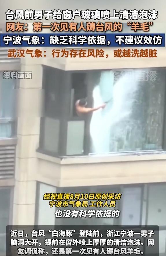 太有才了！8月11日金羊网报道，浙江一名男子在台风登陆前给自家玻璃喷满清洁泡沫，