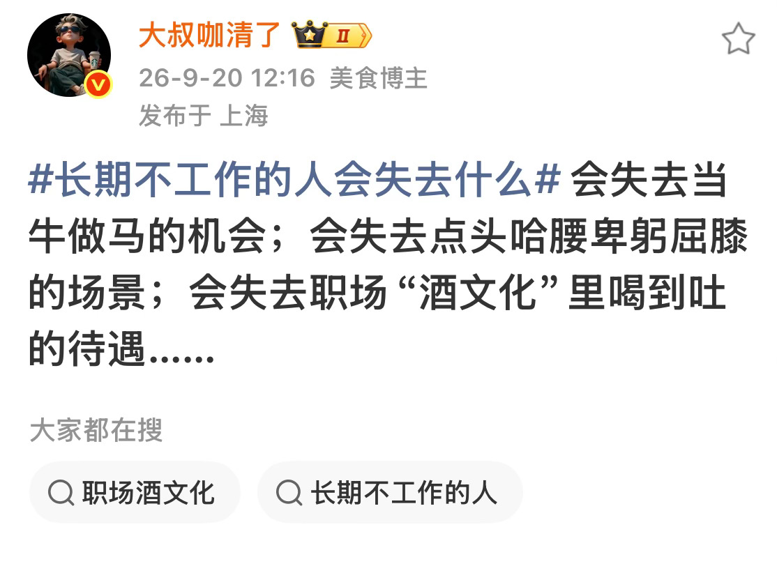 长期不工作的人，没有软肋，可以在网上做公关[允悲] ​​​