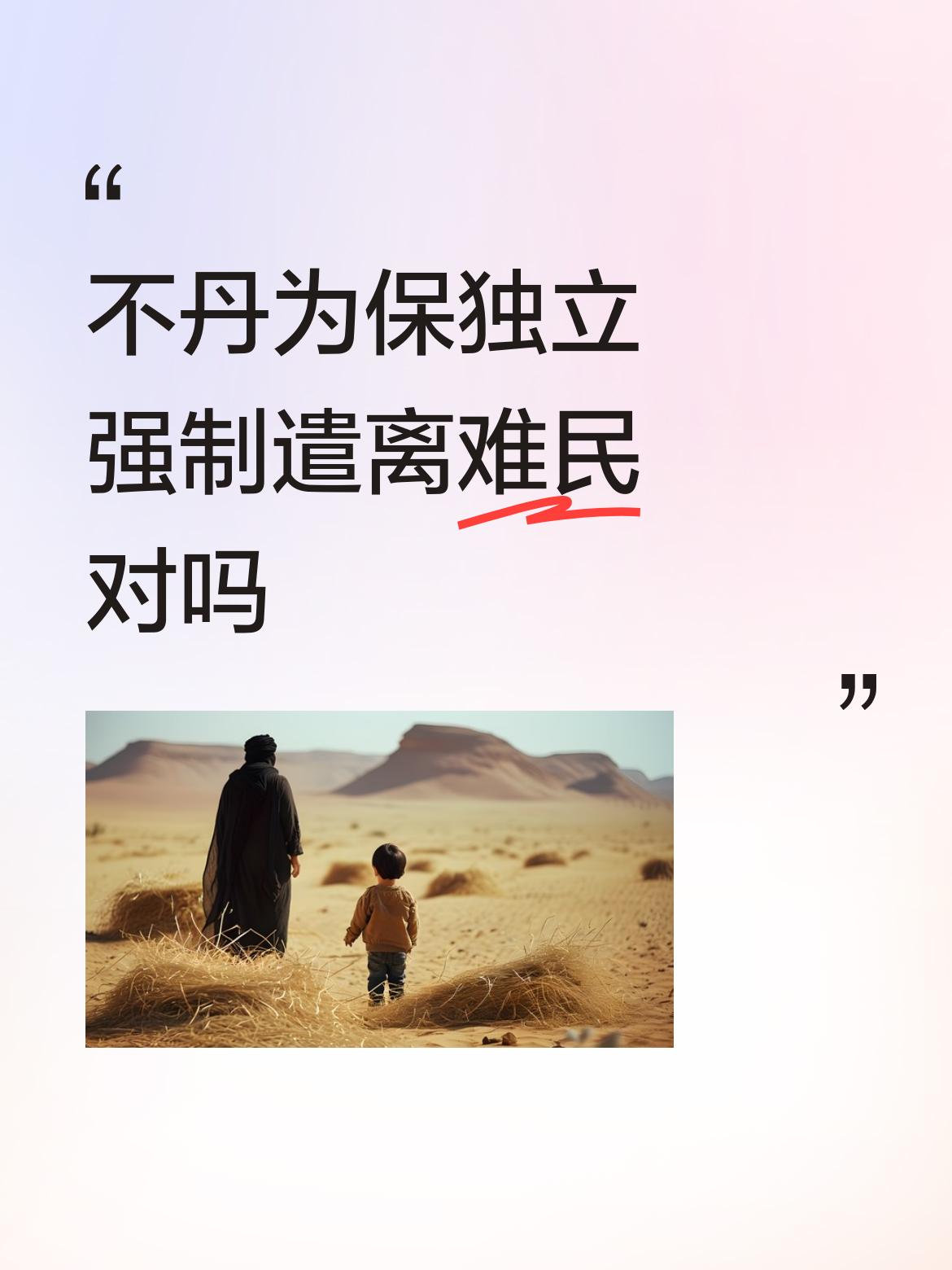 不丹为保独立强制遣离难民对吗