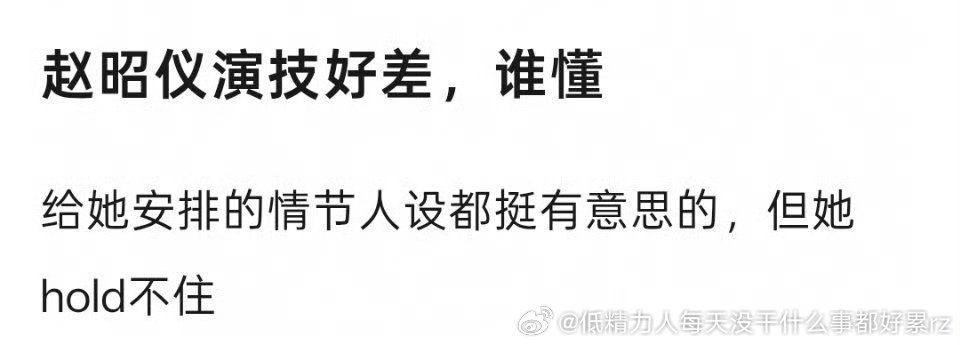 御廷谣赵昭仪演技被骂了