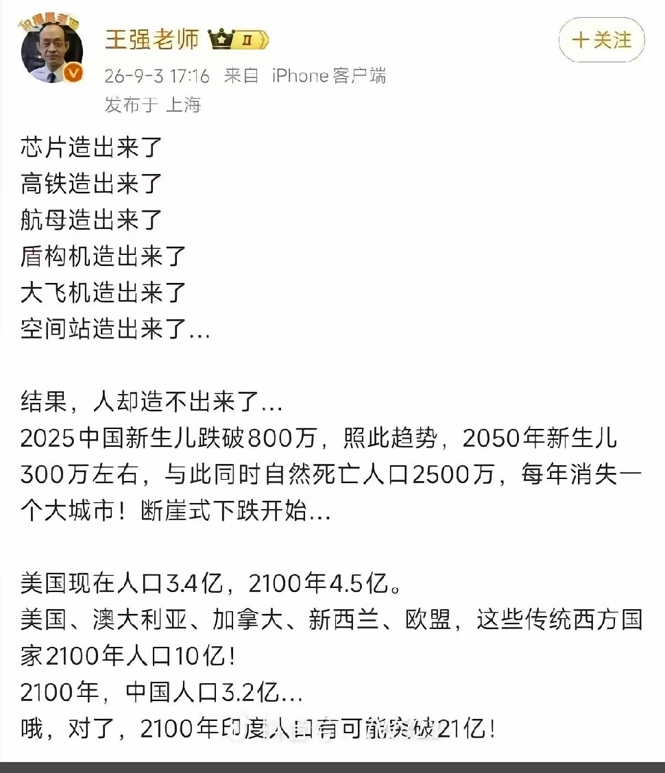 真得为王强老师的人口危机意识点个赞。如今中国各类商品都能自主制造，唯独人口总量在