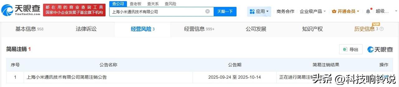 【上海小米通讯技术公司注销】
天眼查工商信息显示，近日，上海小米通讯技术有限公司