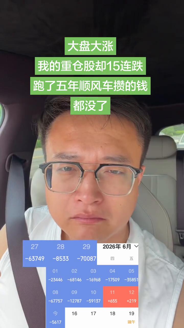 大盘大涨，我的重仓股却15连跌，跑了五年顺风车攒的钱都没了。
