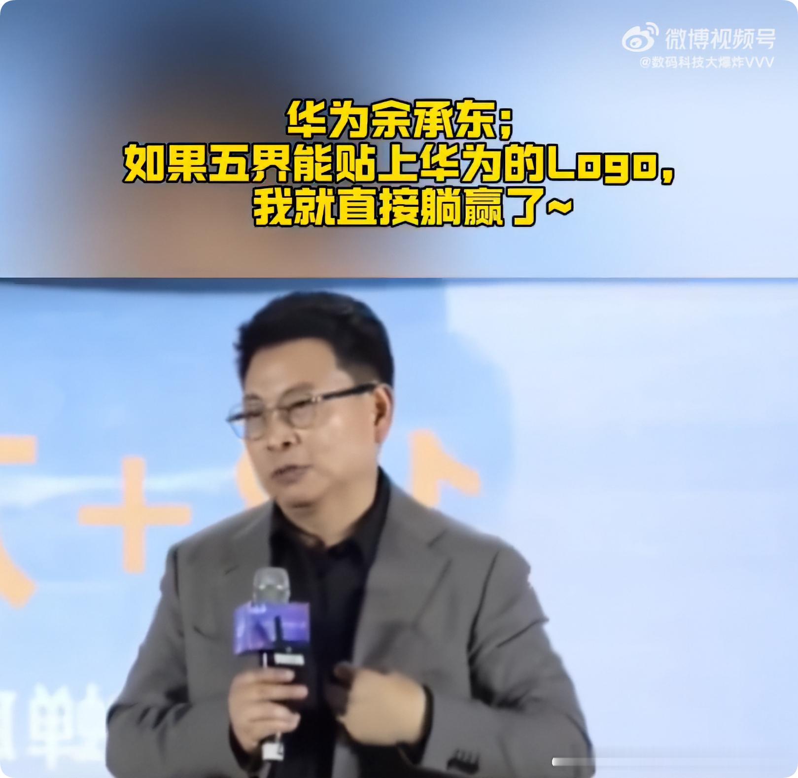 余承东说的“如果五界能贴上华为的Logo，我就直接躺赢了”，那是有先决条件的：贴