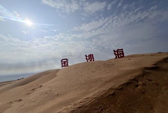 中卫金沙海
十一假期临时决定到中卫游玩，沙坡头人流量太大，想找个人少点的地方玩沙