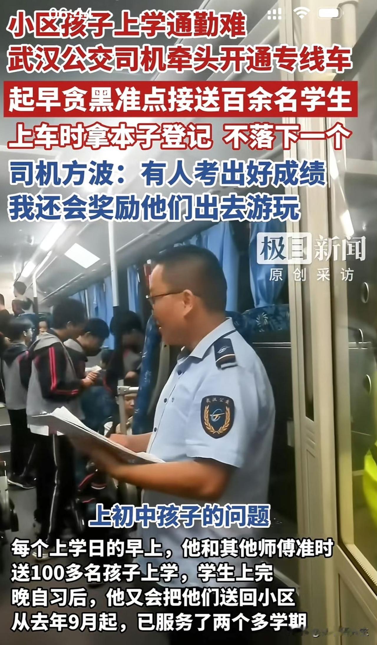 这下好了，
武汉的通学定制公交成了全国榜样。
一位公交司机发现社区里的初中生上学