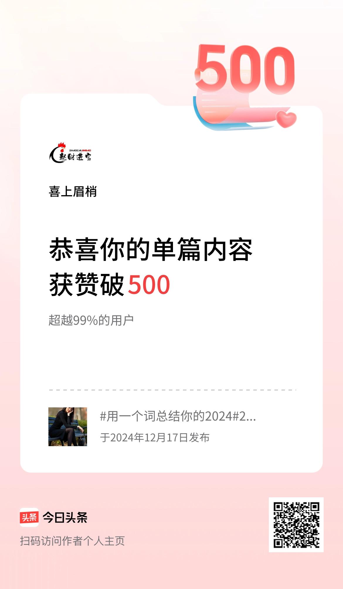 单篇内容获赞量破500啦！