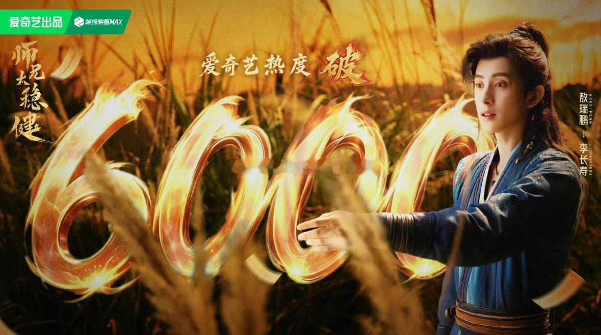 敖瑞鹏师兄太稳健爱奇艺热度破6000 ​​​