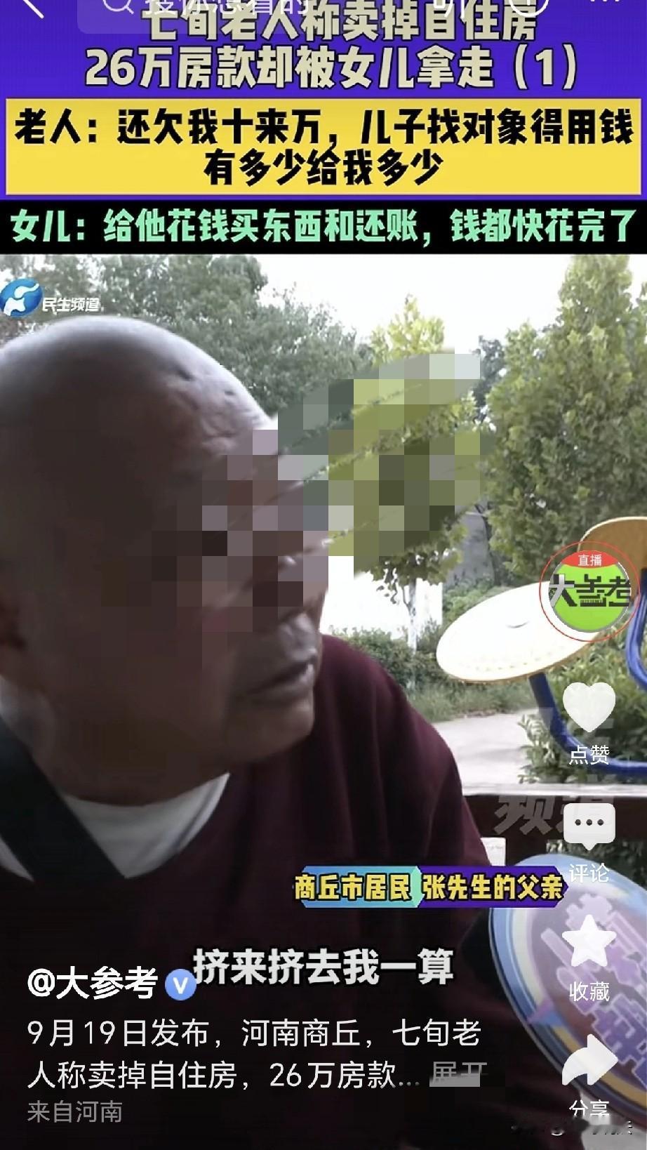河南商丘，大爷有一儿一女，女儿提出，把老家房子卖了，卖房款26万，女儿替大爷掌管