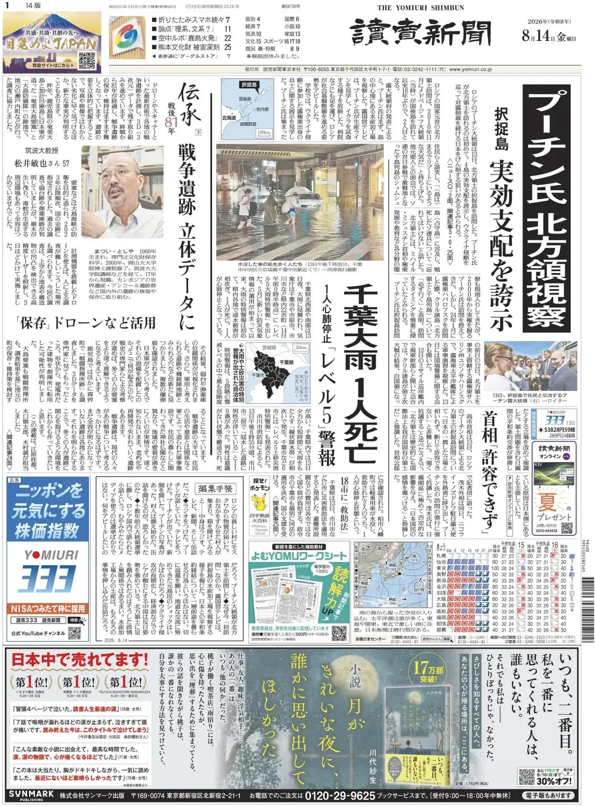 《读卖新闻》头版报道称，据塔斯社报道，俄罗斯总统普京13日访问了北方四岛中的择捉