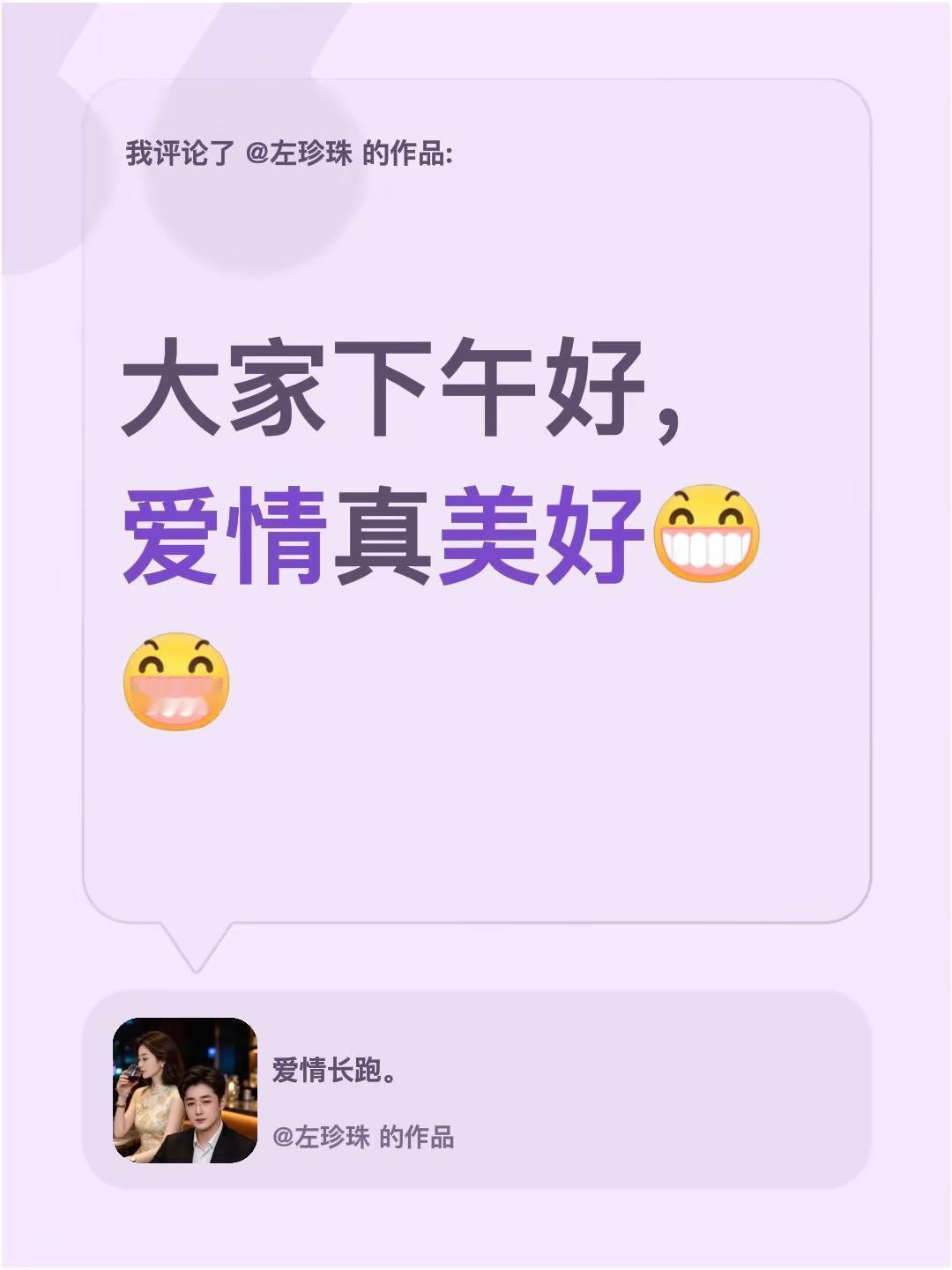 我评论了@左珍珠 的作品：下午好呀～爱情这东西，真的好美好呀