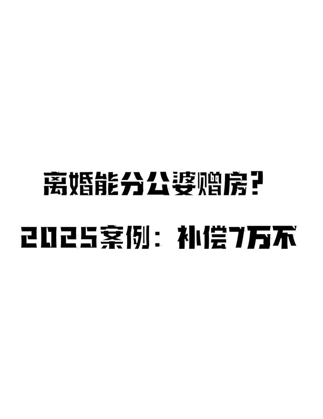 离婚能分公婆赠房？
✨ 救命！公婆送的房子离婚时我能分多少？2025 真实案例揭