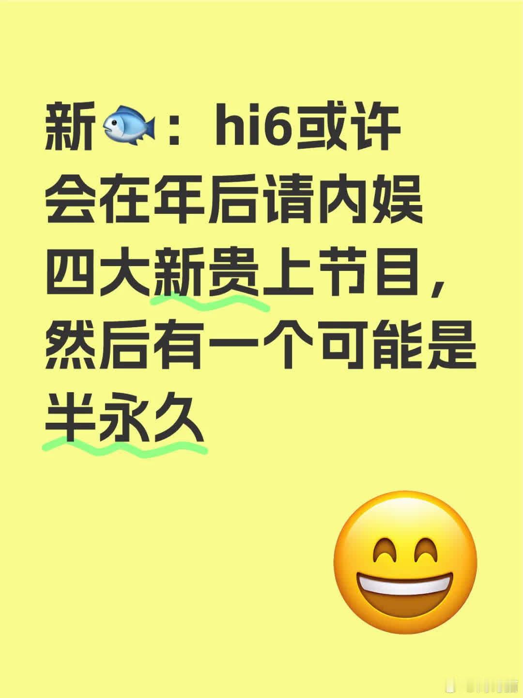 Hi6或于年后邀内娱四大新贵上节目，包括：近期热门剧演员、唱跳团队成员（不论出道