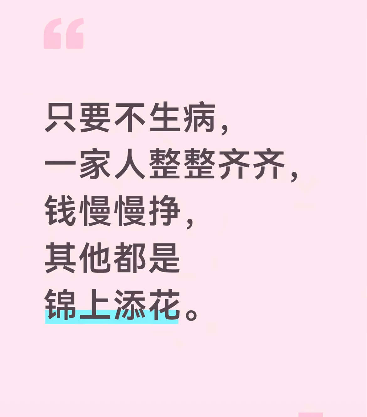 只要不生病一家人整整齐齐钱慢慢赚就好其它都是锦上添花 ​​​