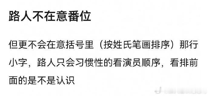 路人其实根本不在意番位和排序。路人看到蒋欣排在后面，第一反应只会以为她是客串
