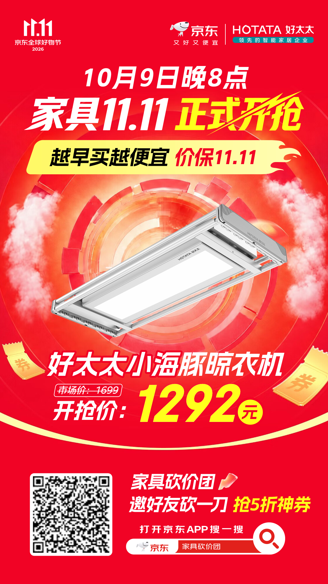 【别等！11.11开抢预警！价保11.11！】10月9日晚8点，京东家具11.1