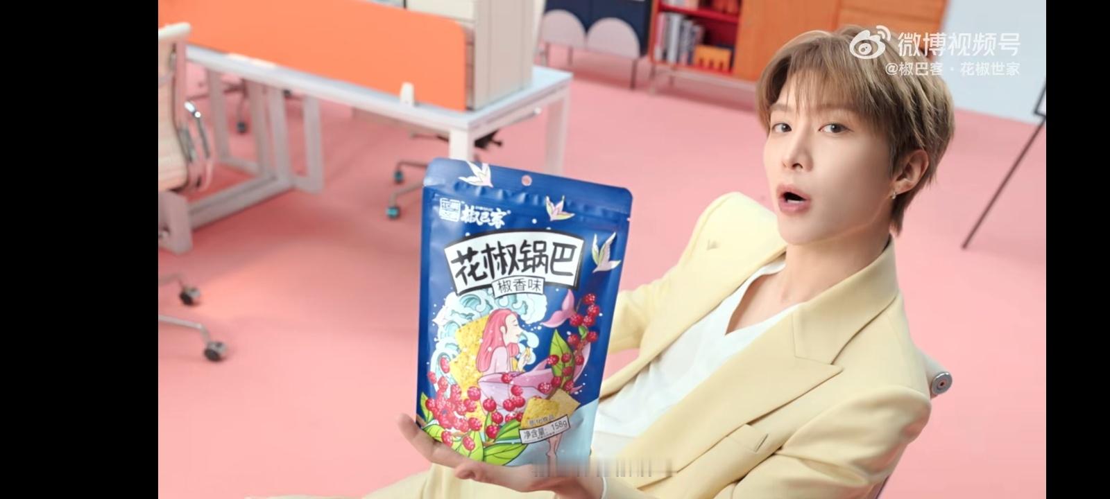 花椒世家零食范丞丞椒巴客品牌全球代言人  作为休闲小零食，花椒锅巴是许多人的偏爱