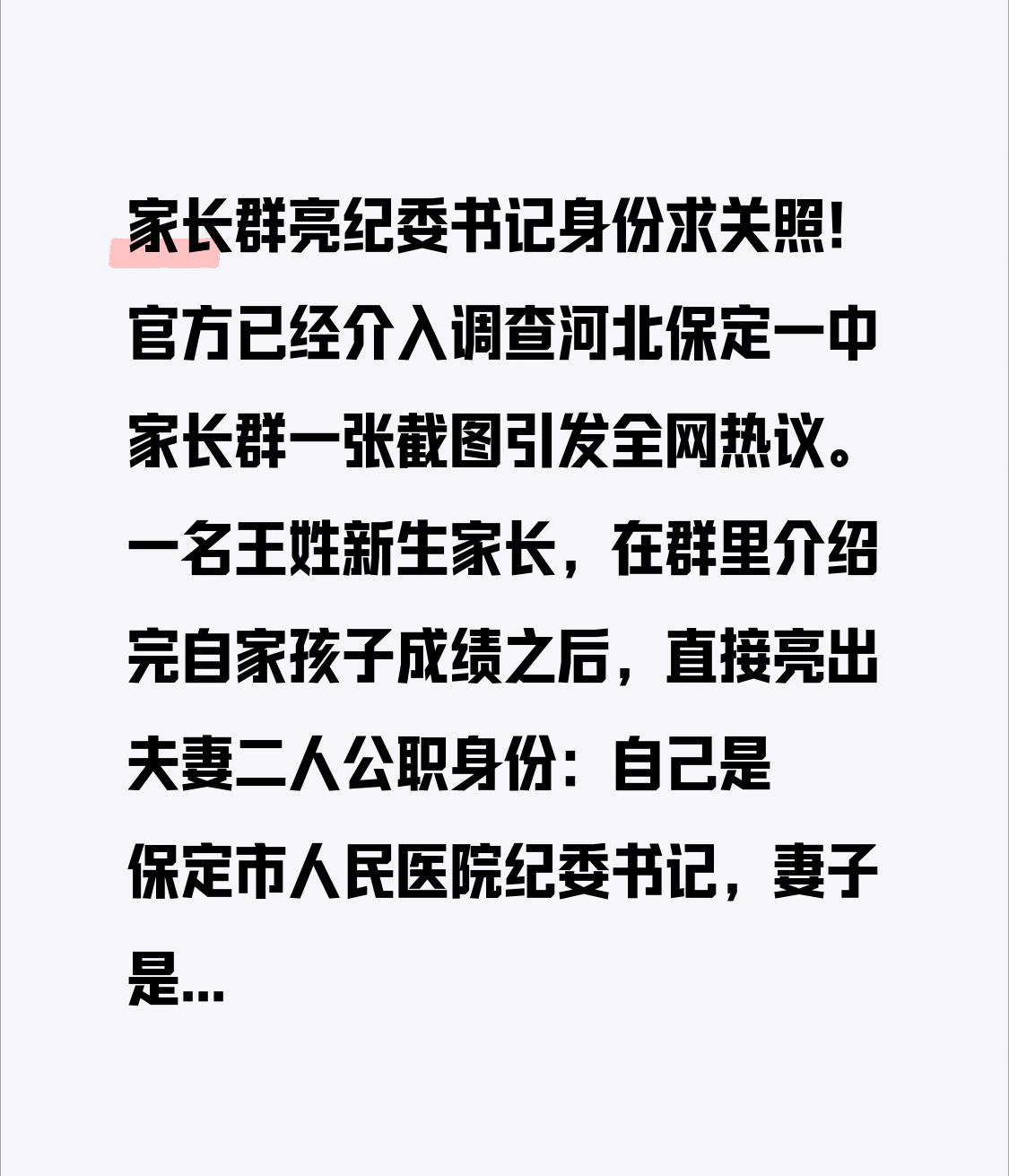 家长群亮纪委书记身份求关照！官方已经介入调查

河北保定一中家长群一张截图引发全