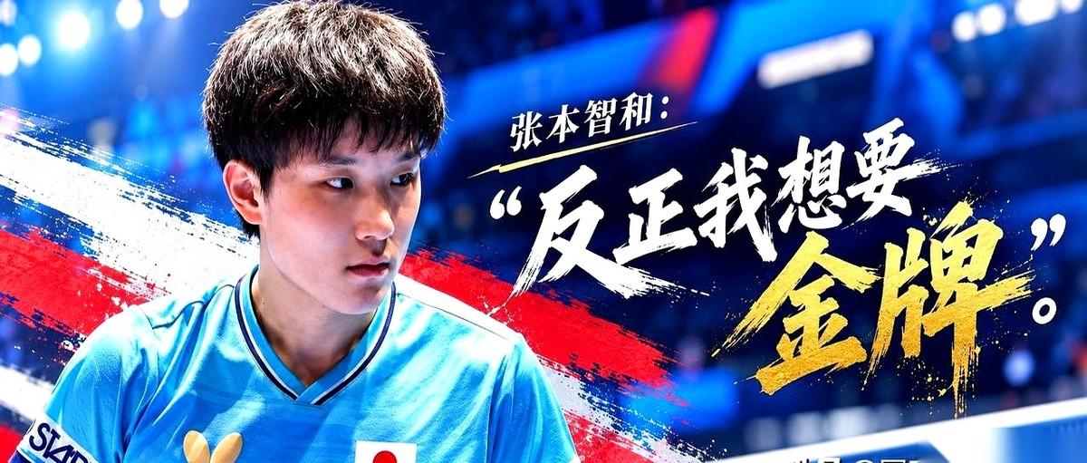 张本智和在男团1/4淘汰赛拼下一单两分，带日本队3:2逆转哈萨克斯坦。
全队三个