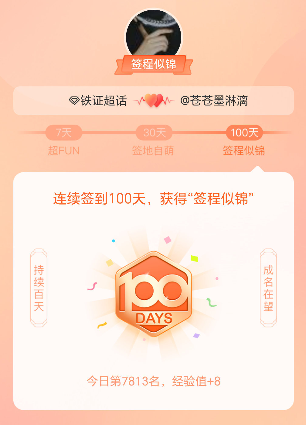 铁证我在铁证连续签到100天，获得了“签程似锦”头衔。心中有光，奔赴热爱