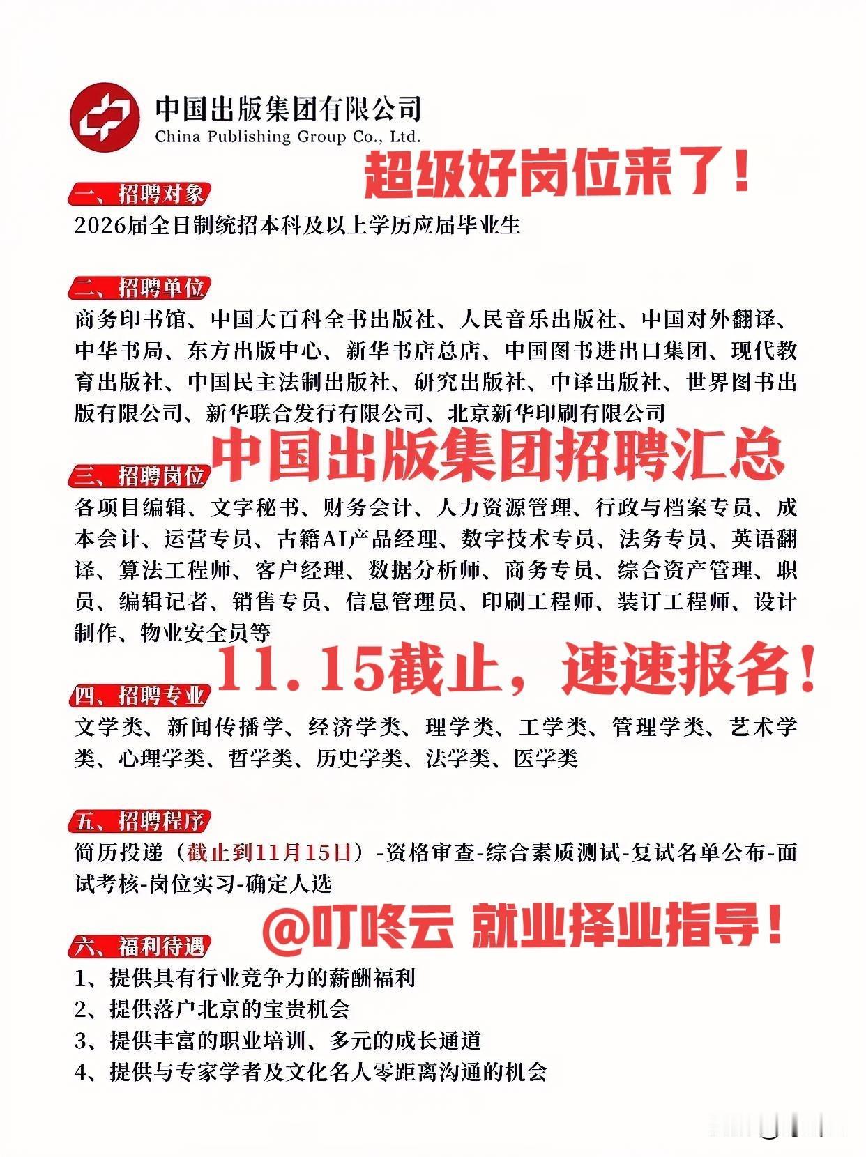 央企招聘1080人！中国出版集团最新招聘要求汇总揭秘！收藏起来，岗位报名时间截止