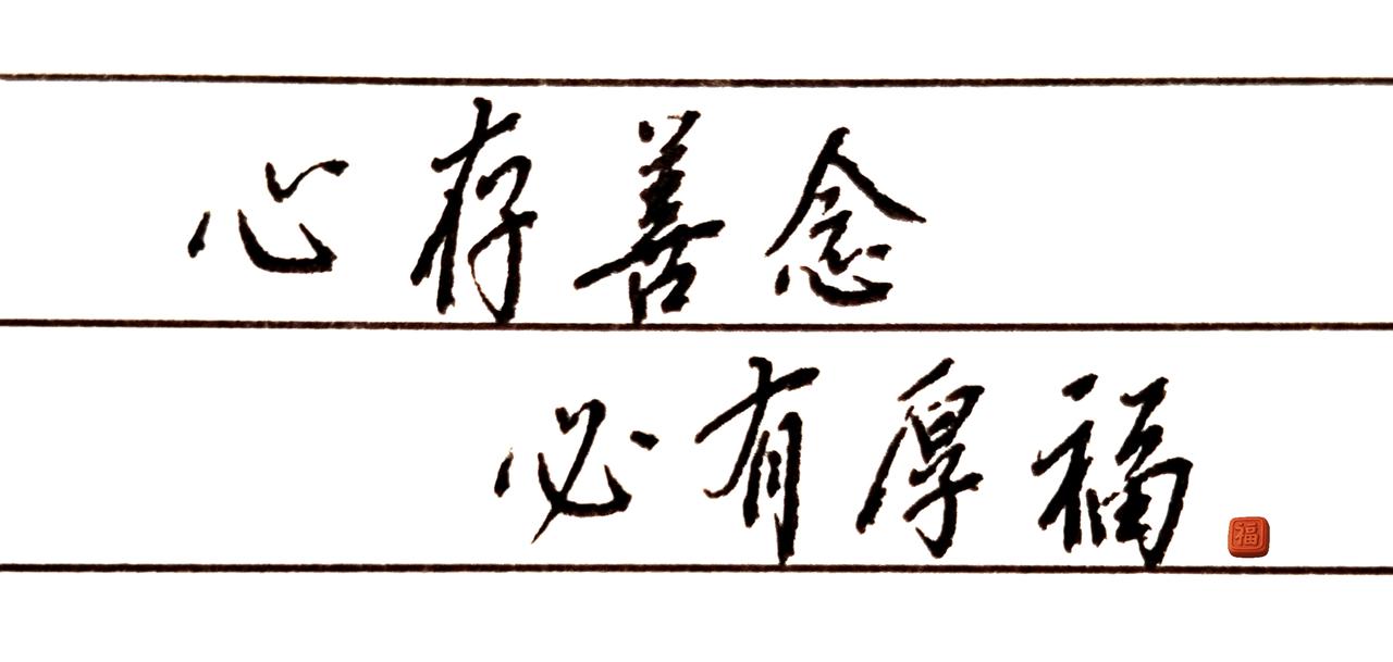 人为什么要积德行善？练字是终身修行 手写字体
