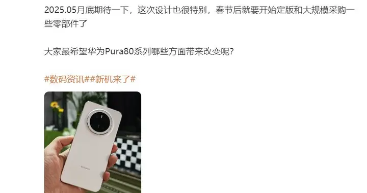 定档5月？传华为Pura80主摄为OV50K